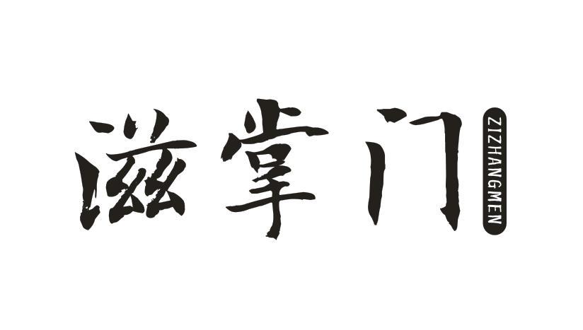 滋掌门