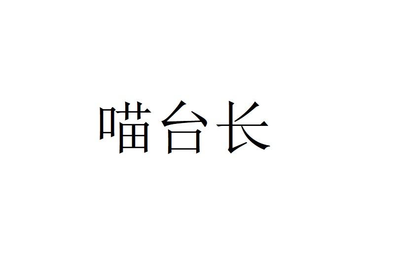 喵台长