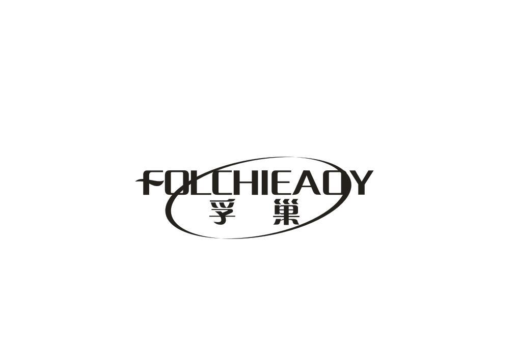 孚巢
