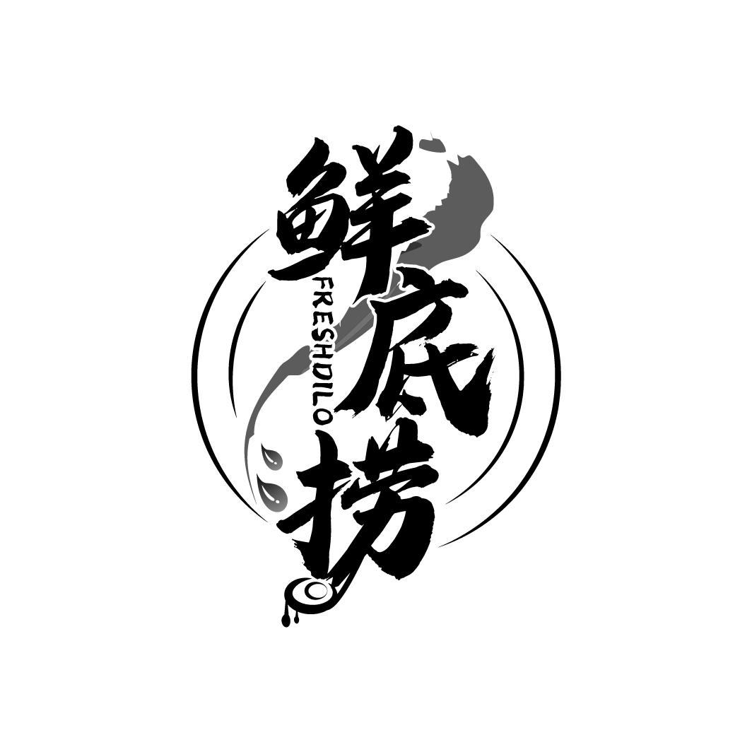 鲜底捞
FRESHDILO