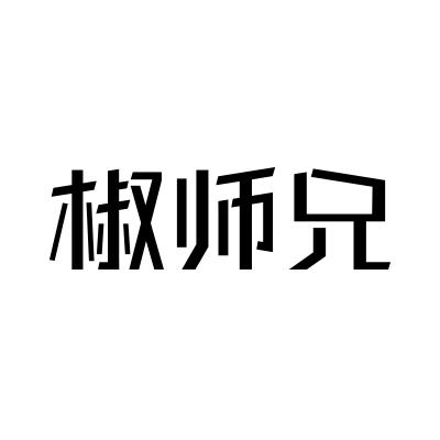 椒师兄