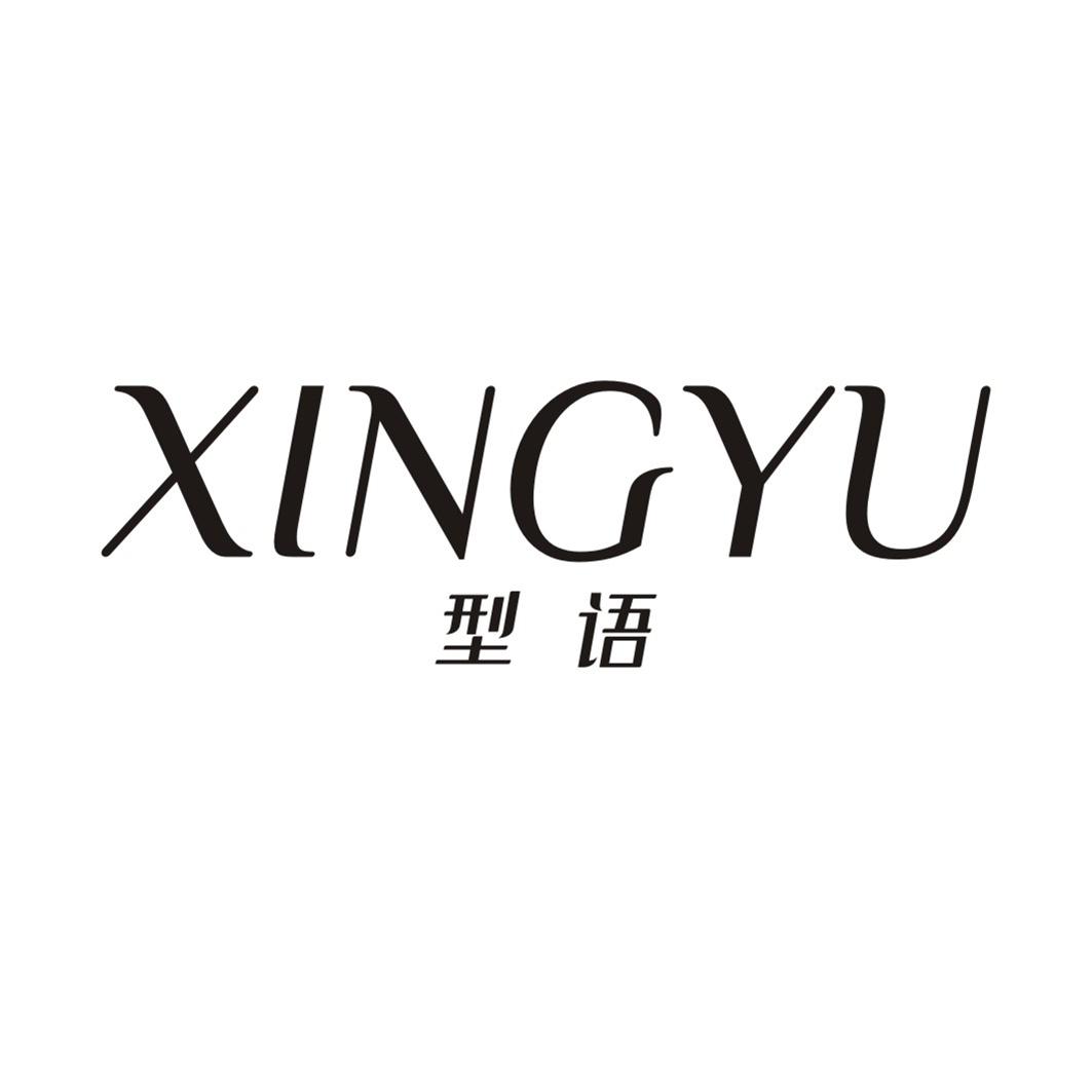 型语XINGYU