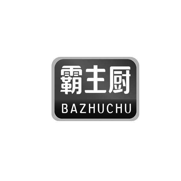 霸主厨BAZHUCHU