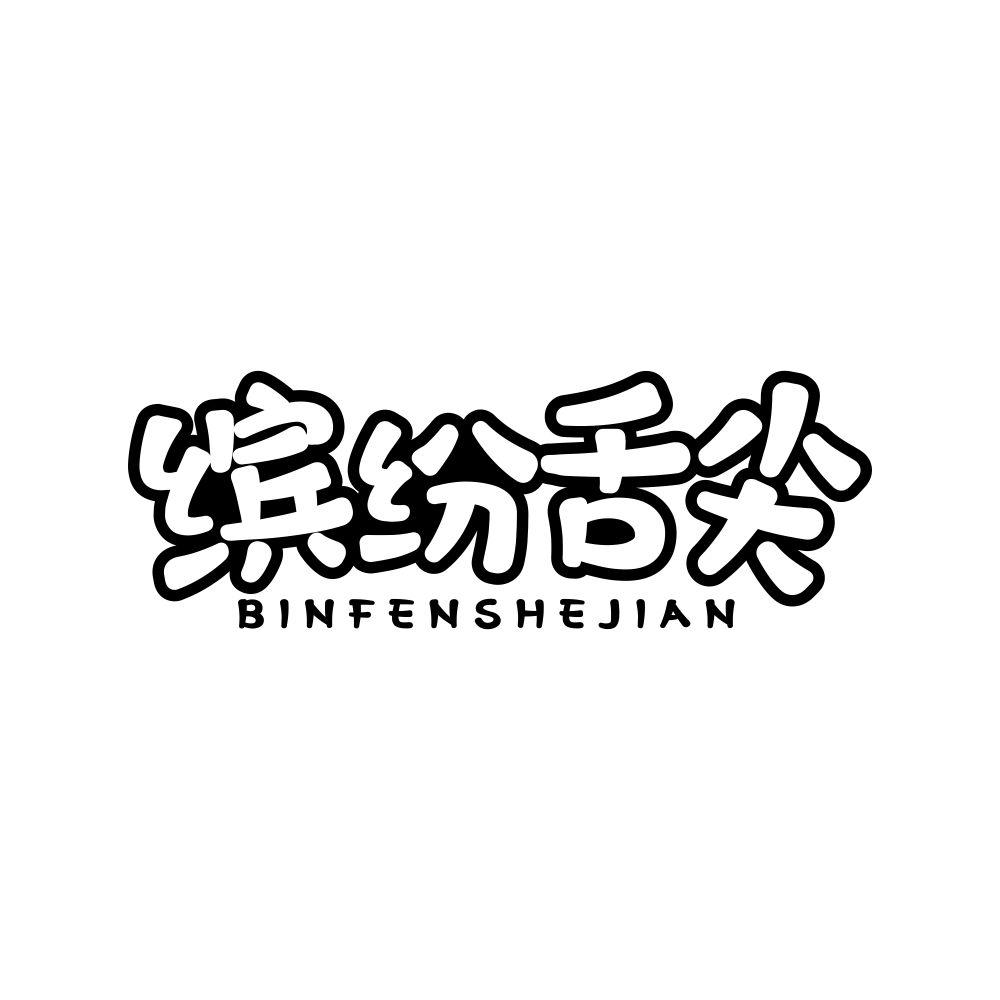 缤纷舌尖