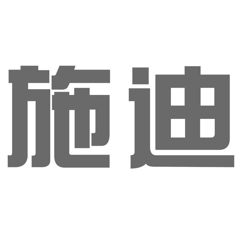 施迪