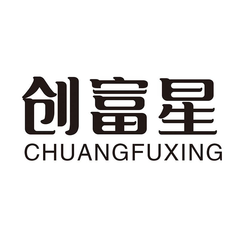 创富星