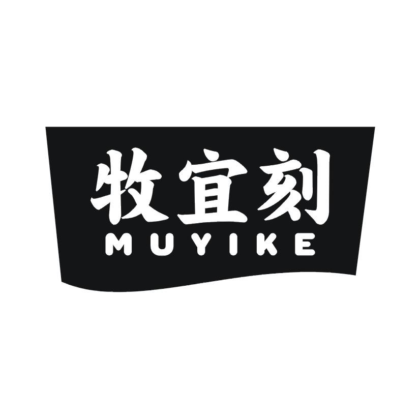 牧宜刻
