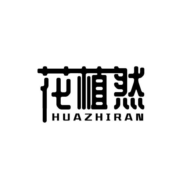 花植然