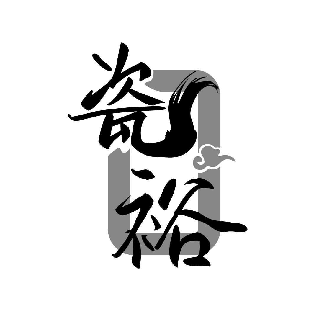 瓷裕
