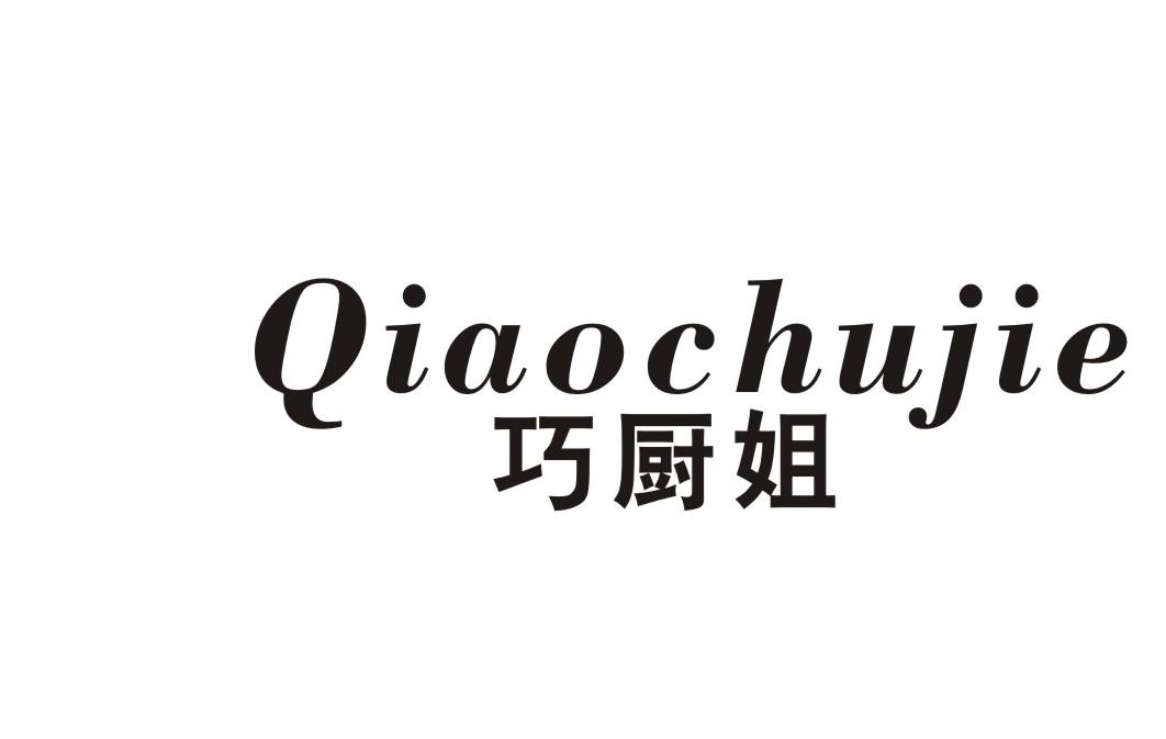 巧厨姐