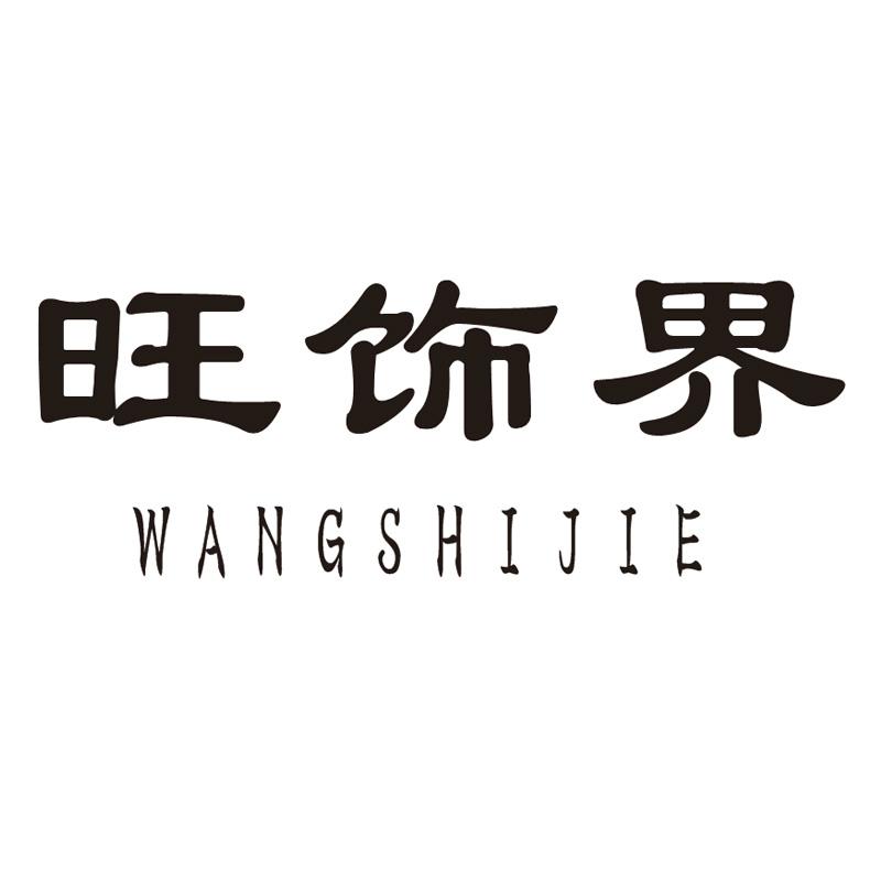 旺饰界
