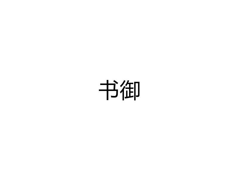 书御