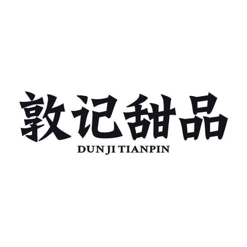 敦记甜品