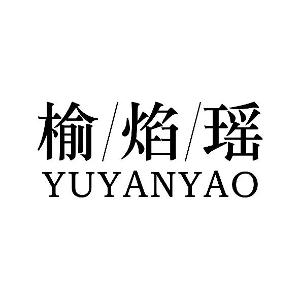 榆/焰/瑶