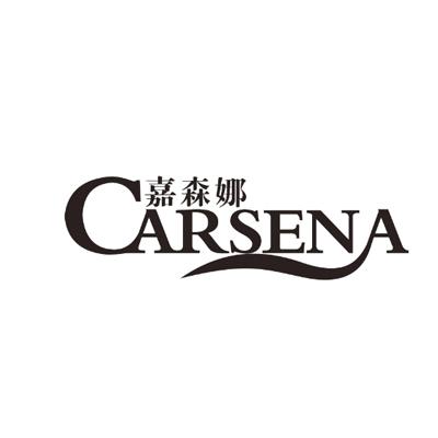 嘉森娜CARSENA
