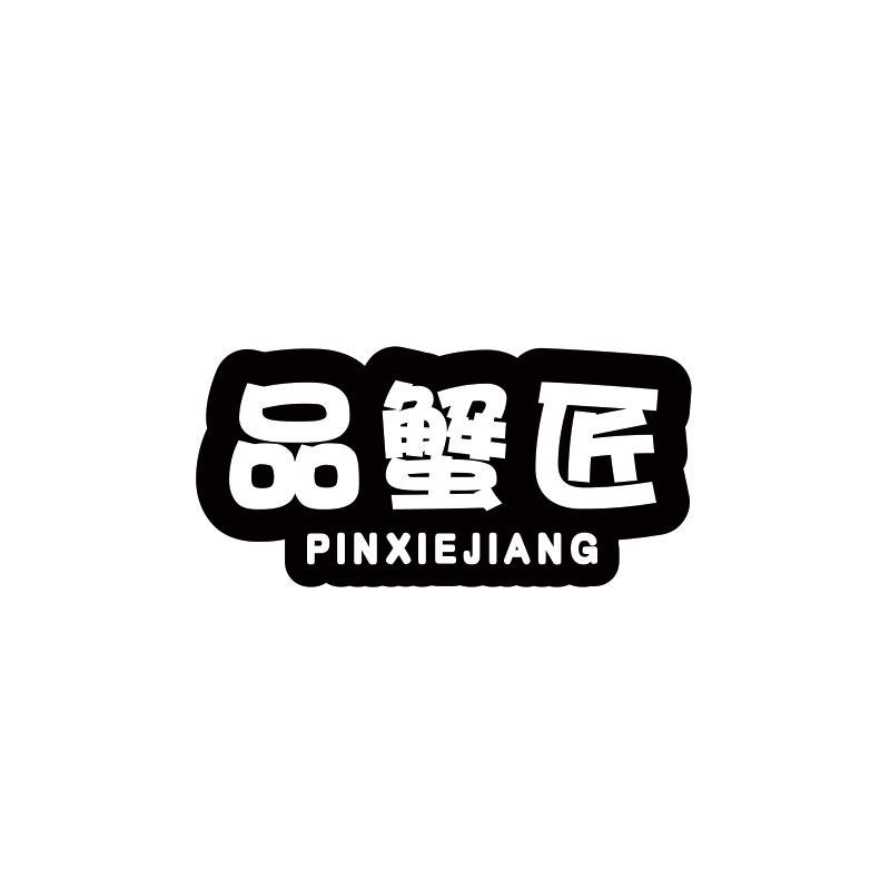 品蟹匠