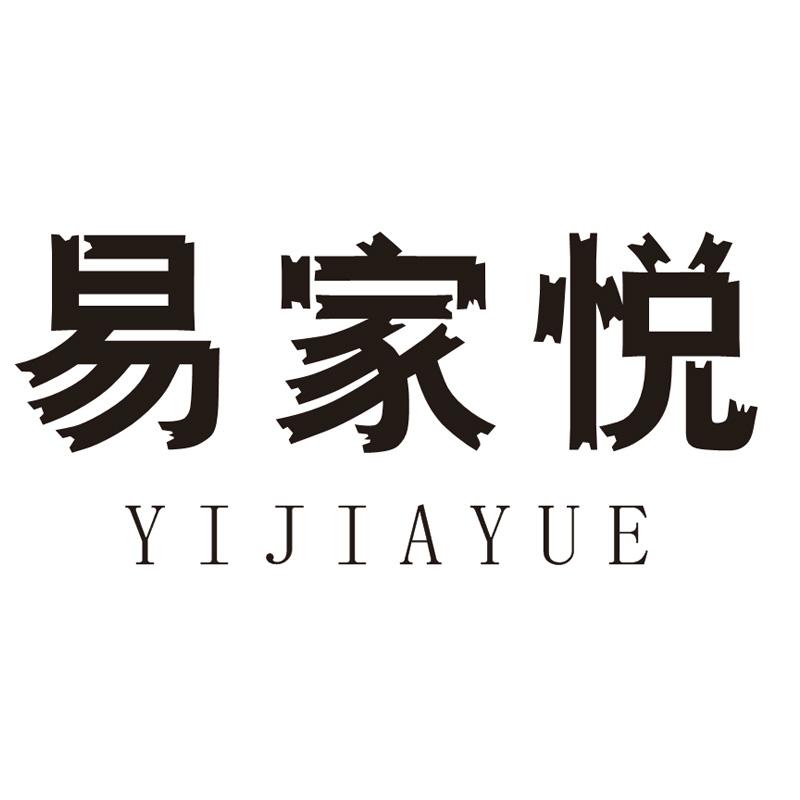 易家悦