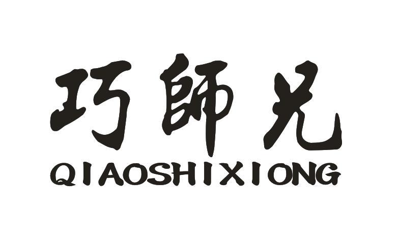 巧师兄