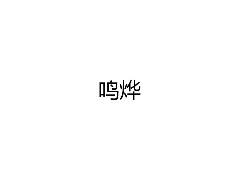 鸣烨