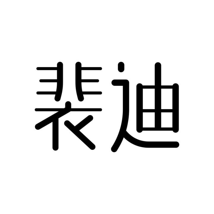裴迪