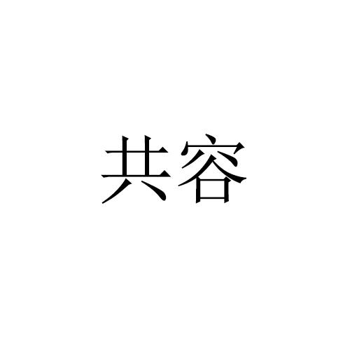 共容