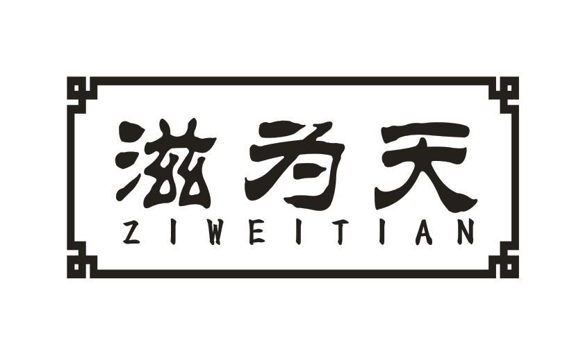 滋为天