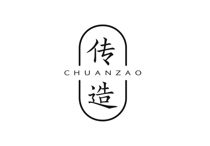 传造