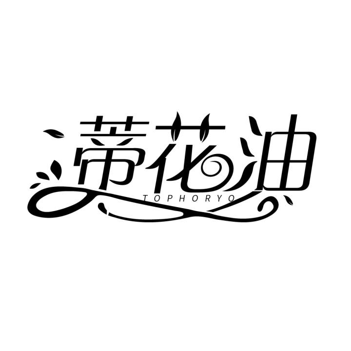 蒂花油
TOPHORYO