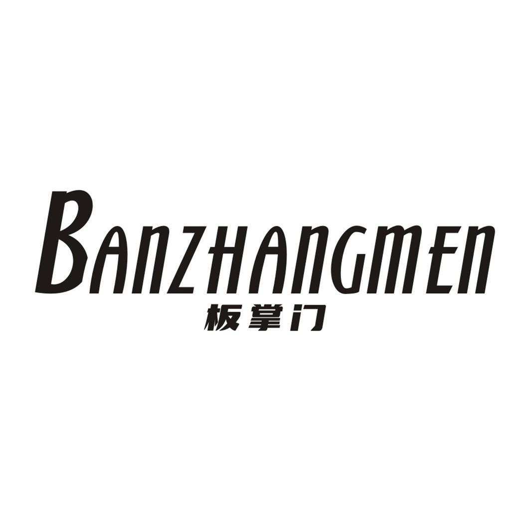 板掌门BANZHANGMEN