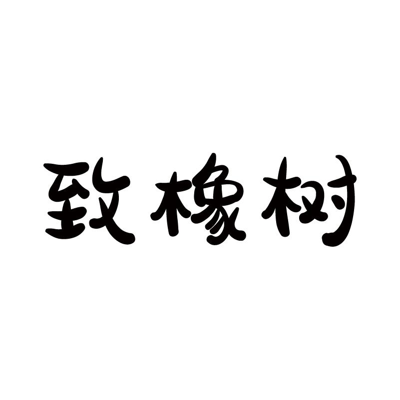 致橡树