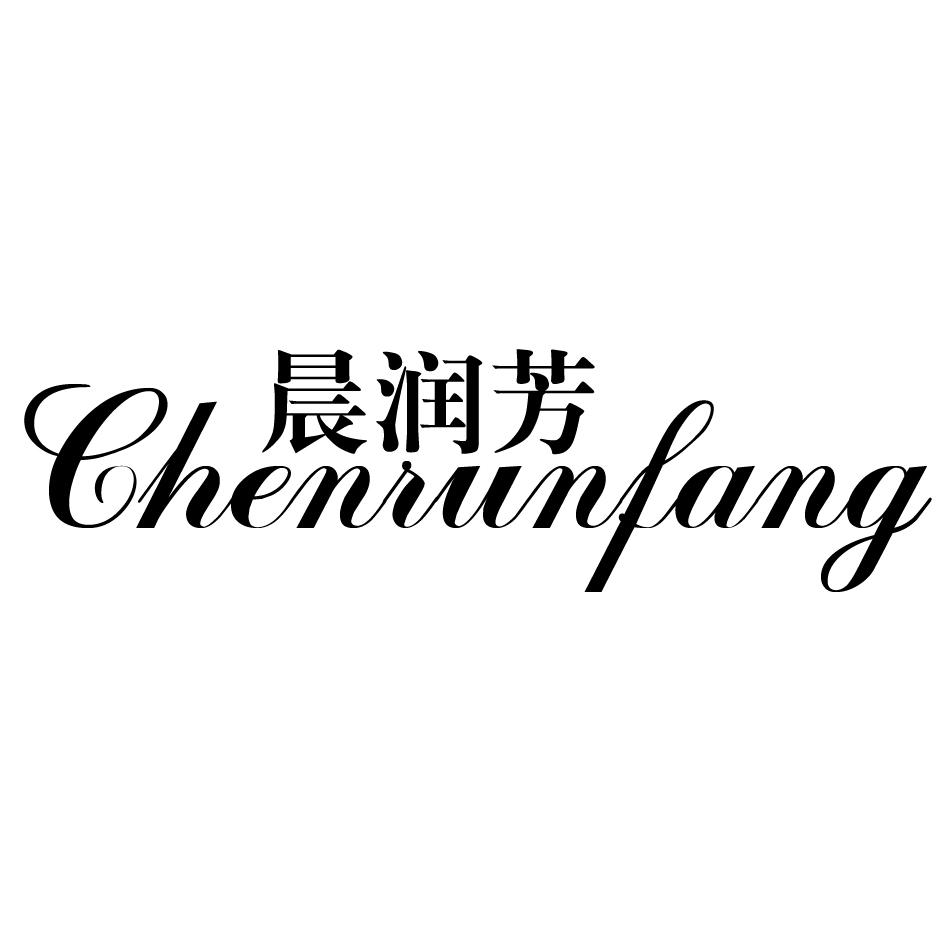 晨润芳
