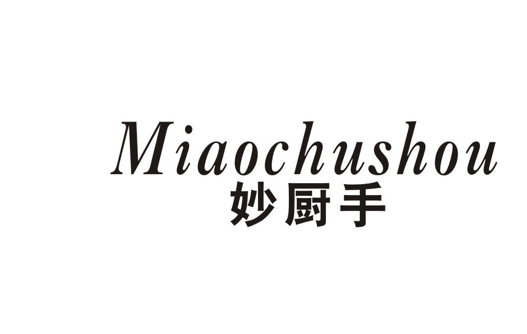 妙厨手