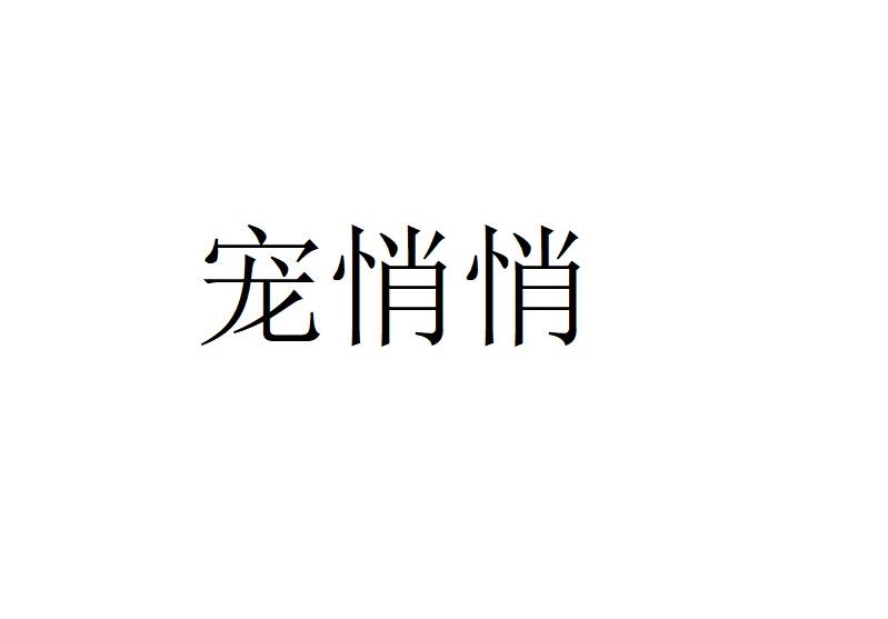 宠悄悄