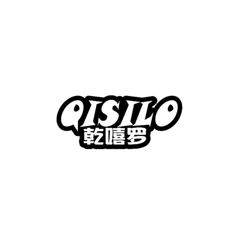 乾嘻罗QISILO