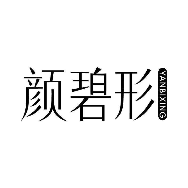 颜碧形YANBIXING