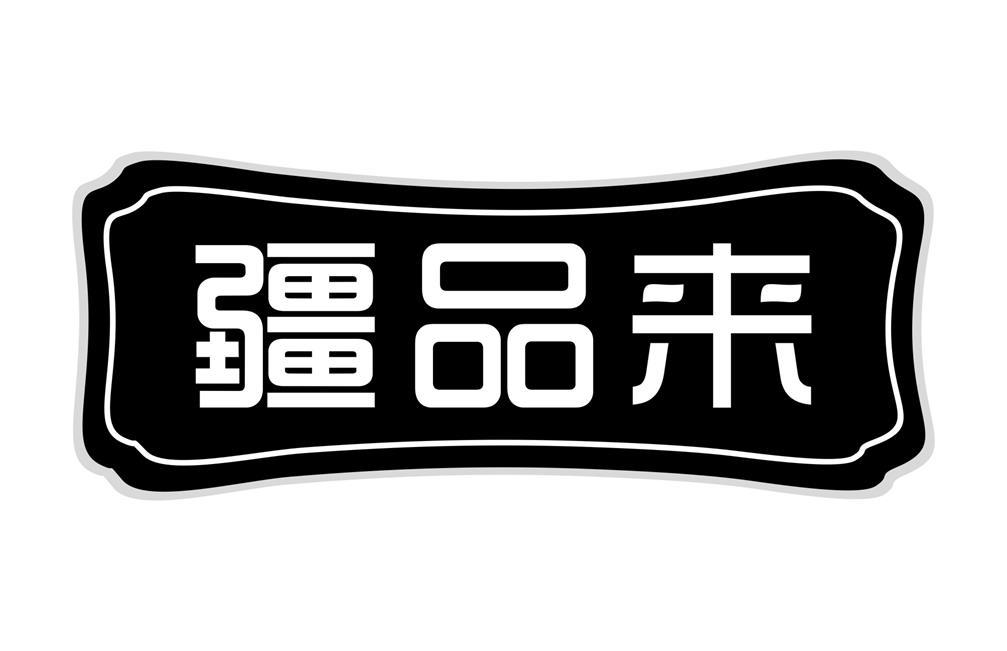 疆品来