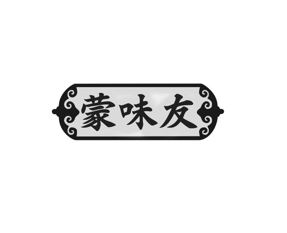 蒙味友