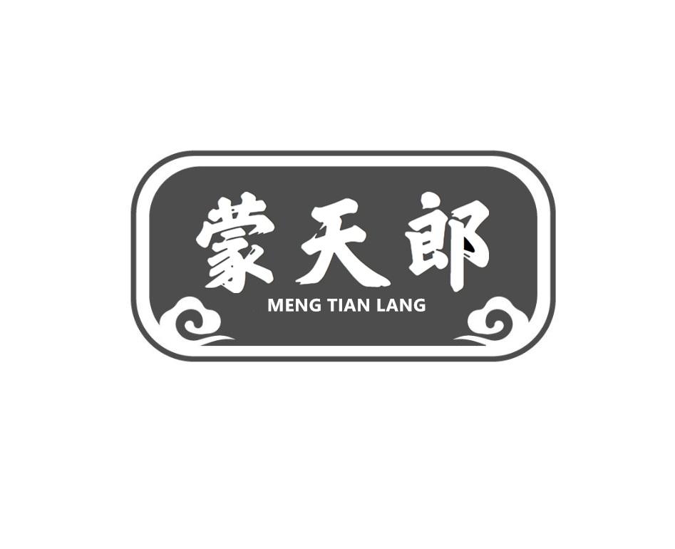 蒙天郎