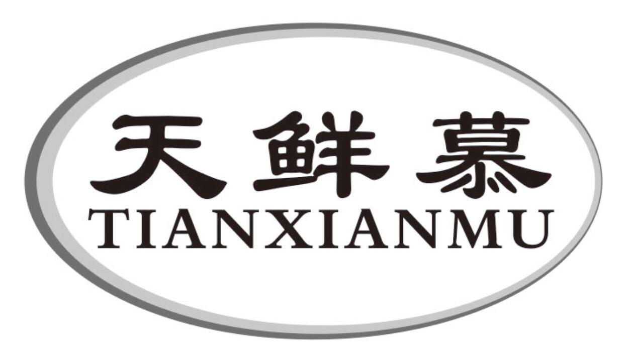 天鲜慕tianxianmu