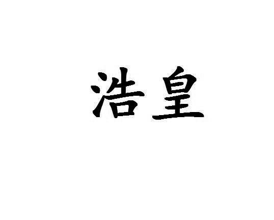 浩皇