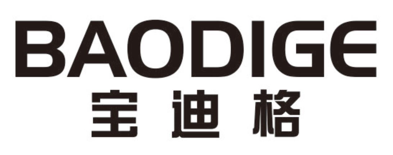 宝迪格baodige