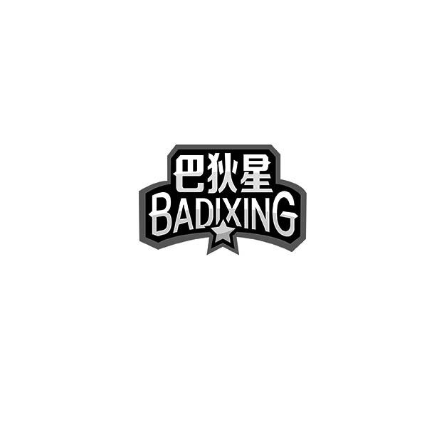 巴狄星 BADIXING