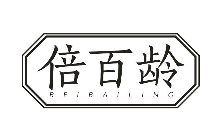  倍百龄 