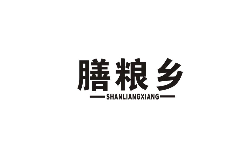 膳粮乡