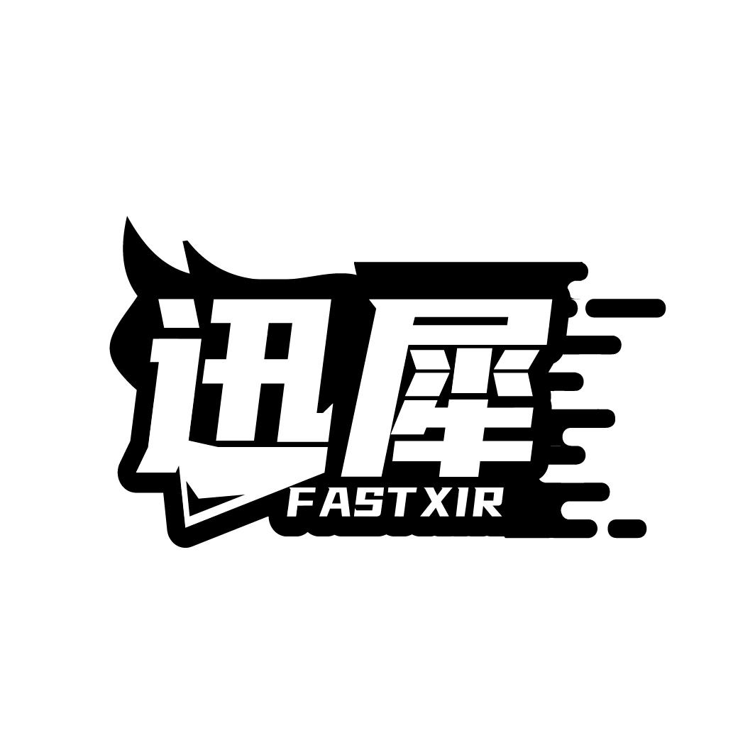 迅犀
FASTXIR