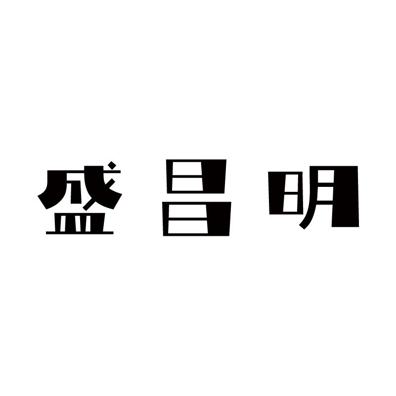 盛昌明