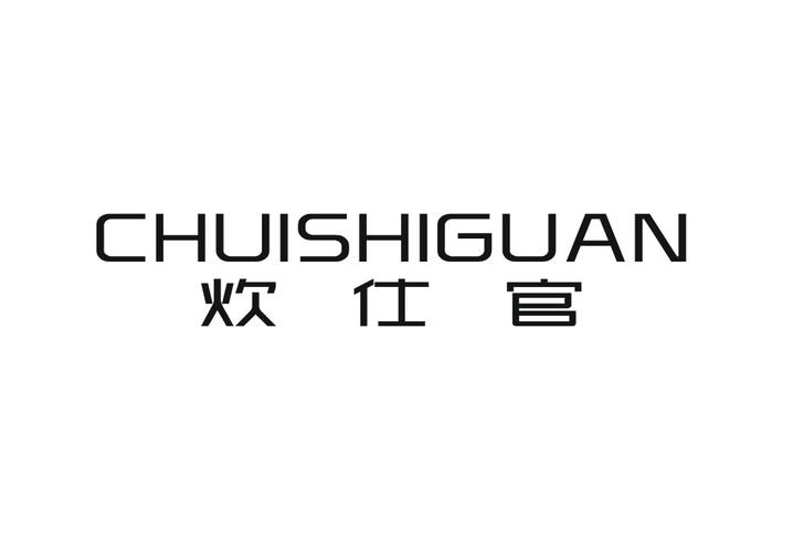 炊仕官