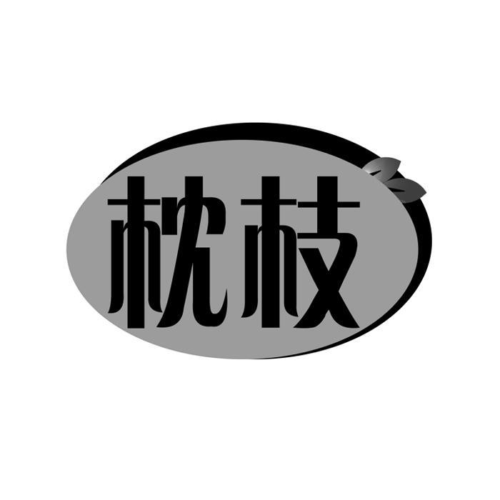 枕枝