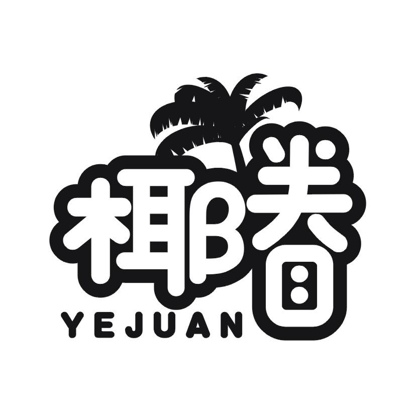 椰眷