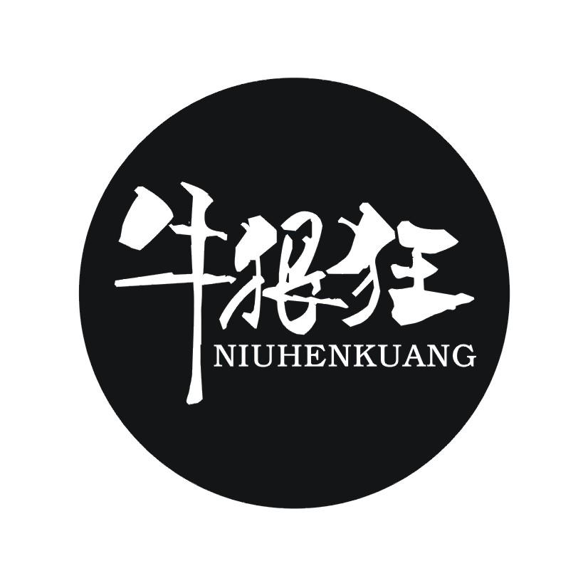 牛狠狂